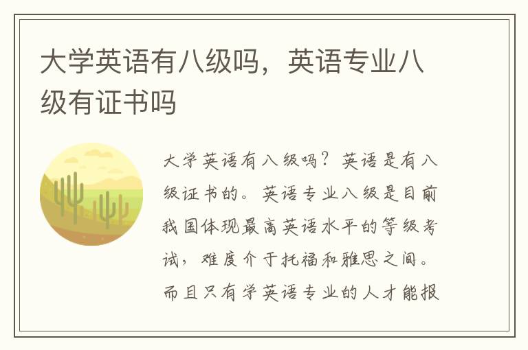 大学英语有八级吗，英语专业八级有证书吗