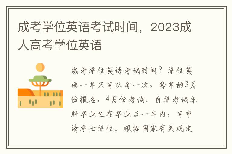 成考学位英语考试时间，2023成人高考学位英语