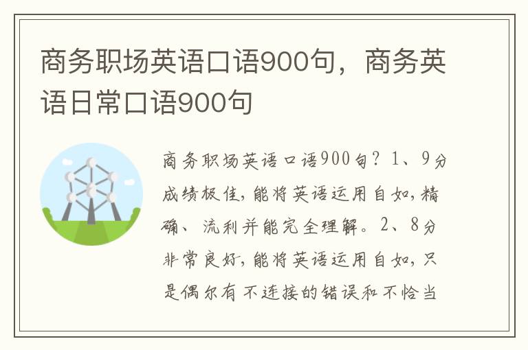 商务职场英语口语900句，商务英语日常口语900句