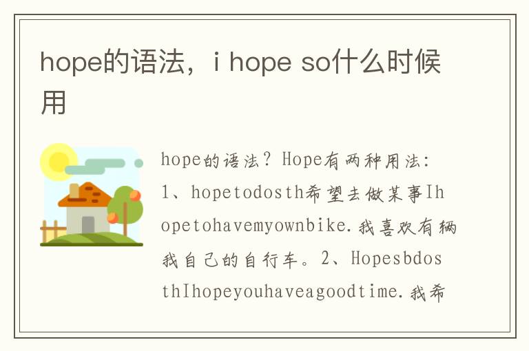 hope的语法，i hope so什么时候用