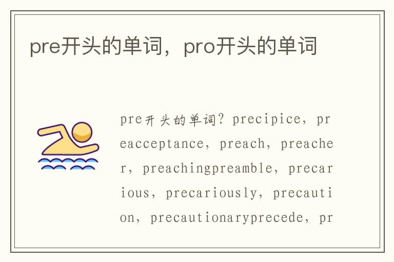 pre开头的单词，pro开头的单词