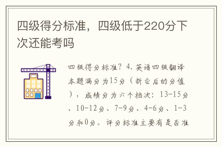 四级得分标准，四级低于220分下次还能考吗