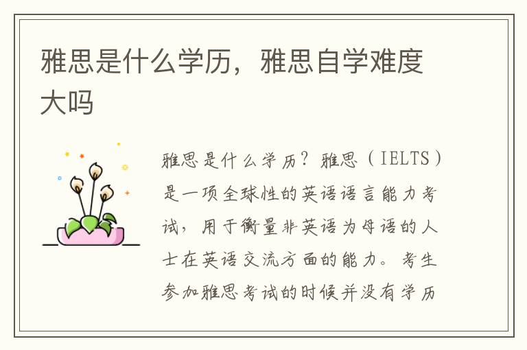 雅思是什么学历，雅思自学难度大吗