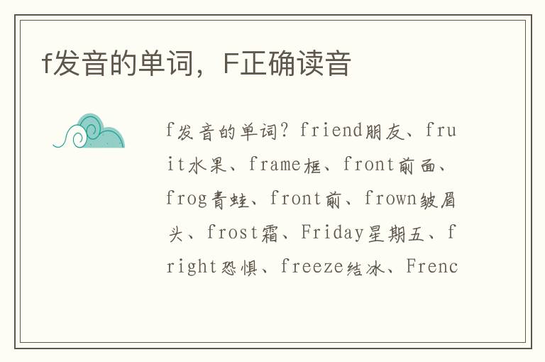 f发音的单词，F正确读音