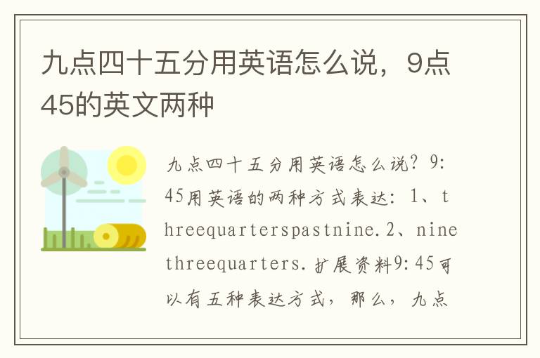 九点四十五分用英语怎么说，9点45的英文两种