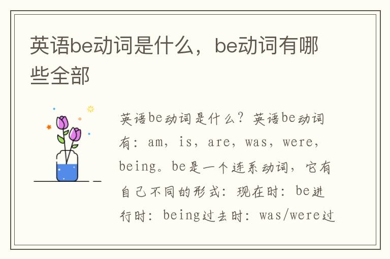 英语be动词是什么，be动词有哪些全部