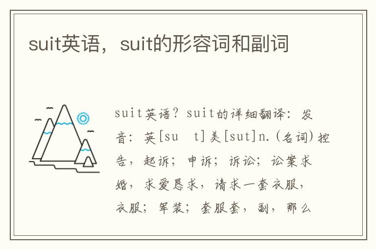 suit英语，suit的形容词和副词