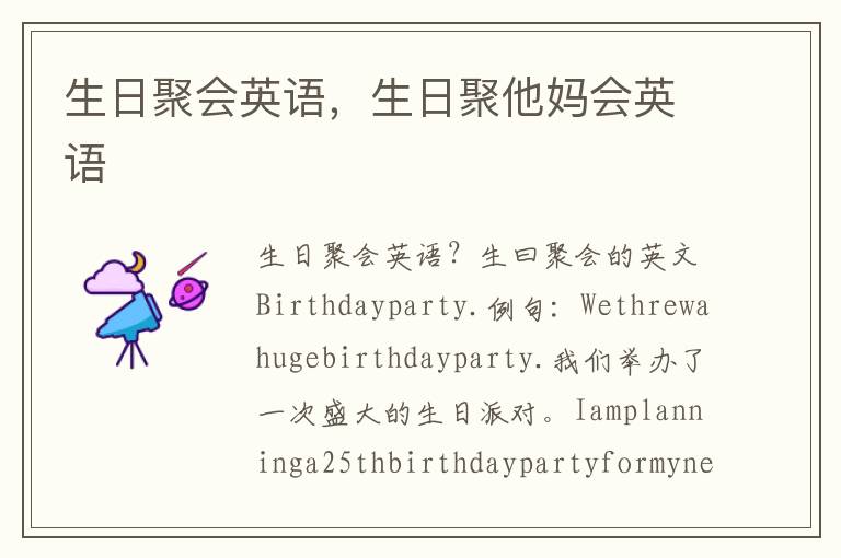 生日聚会英语，生日聚他妈会英语