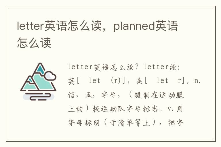 letter英语怎么读，planned英语怎么读