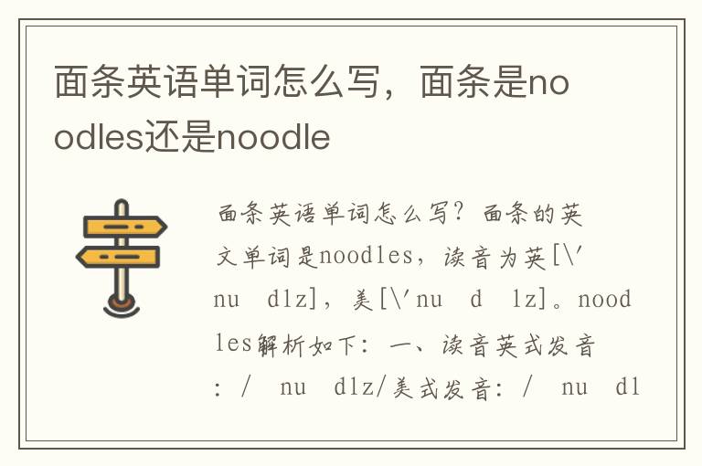 面条英语单词怎么写，面条是noodles还是noodle