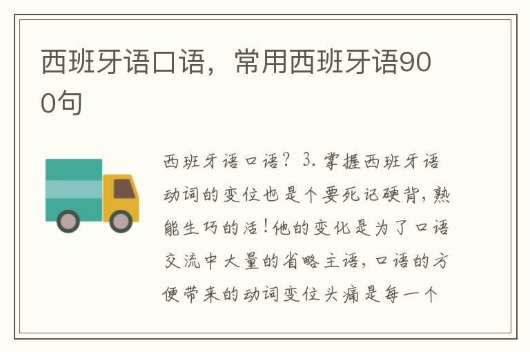 西班牙语口语，常用西班牙语900句