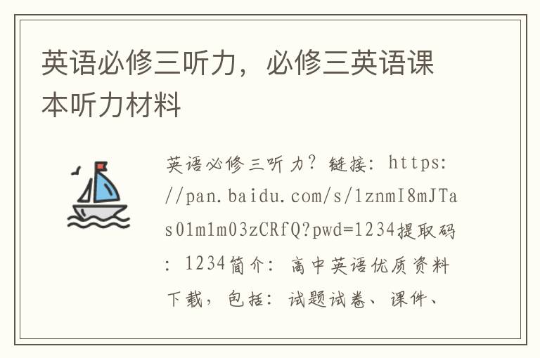 英语必修三听力，必修三英语课本听力材料