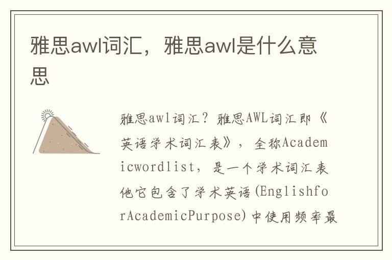 雅思awl词汇，雅思awl是什么意思