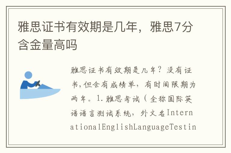 雅思证书有效期是几年，雅思7分含金量高吗