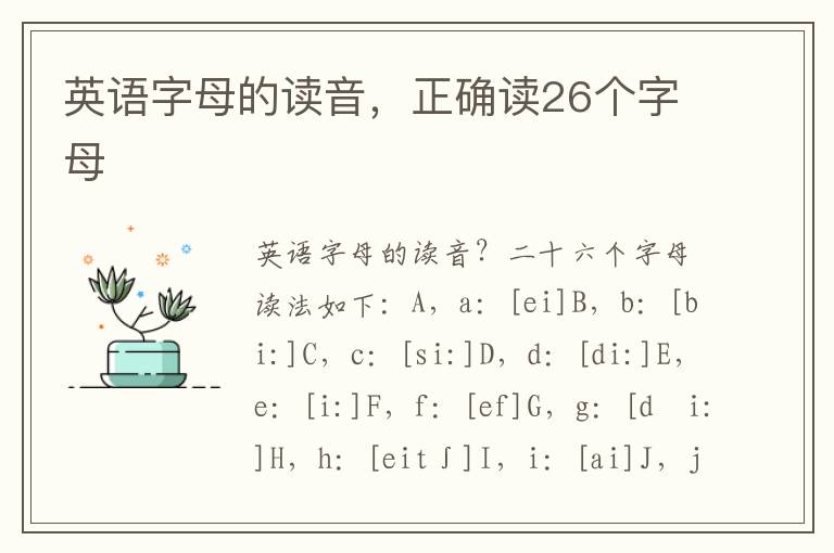 英语字母的读音，正确读26个字母