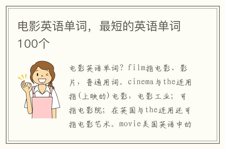 电影英语单词，最短的英语单词100个