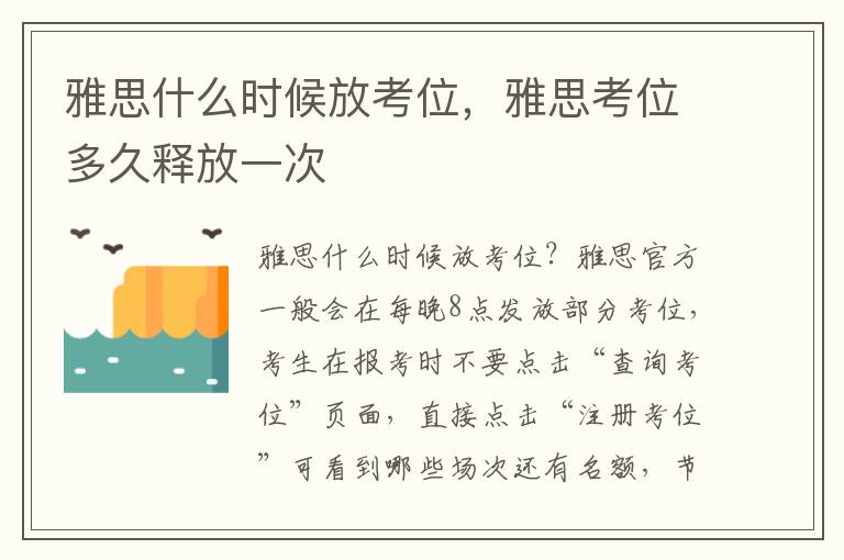 雅思什么时候放考位，雅思考位多久释放一次