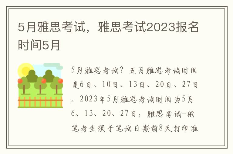 5月雅思考试，雅思考试2023报名时间5月