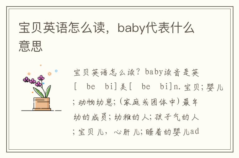 宝贝英语怎么读，baby代表什么意思