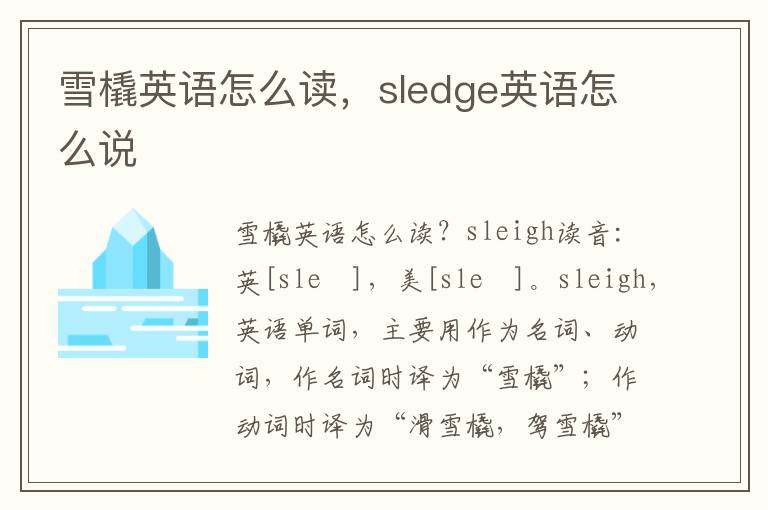 雪橇英语怎么读，sledge英语怎么说