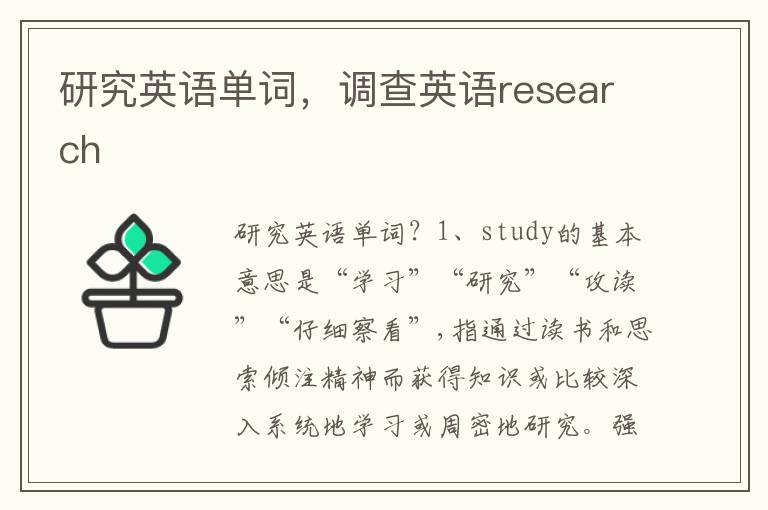 研究英语单词，调查英语research