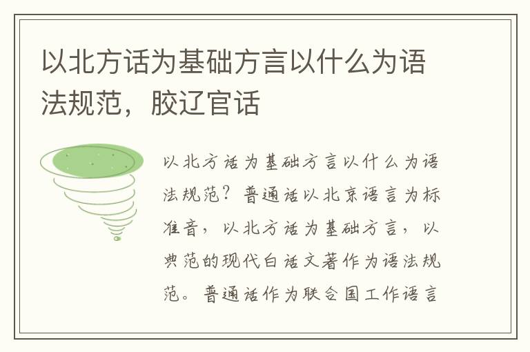 以北方话为基础方言以什么为语法规范，胶辽官话