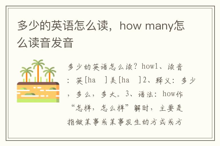 多少的英语怎么读，how many怎么读音发音