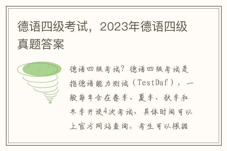 德语四级考试，2023年德语四级真题答案