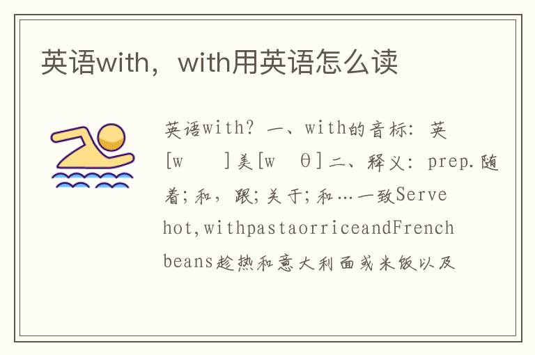 英语with，with用英语怎么读