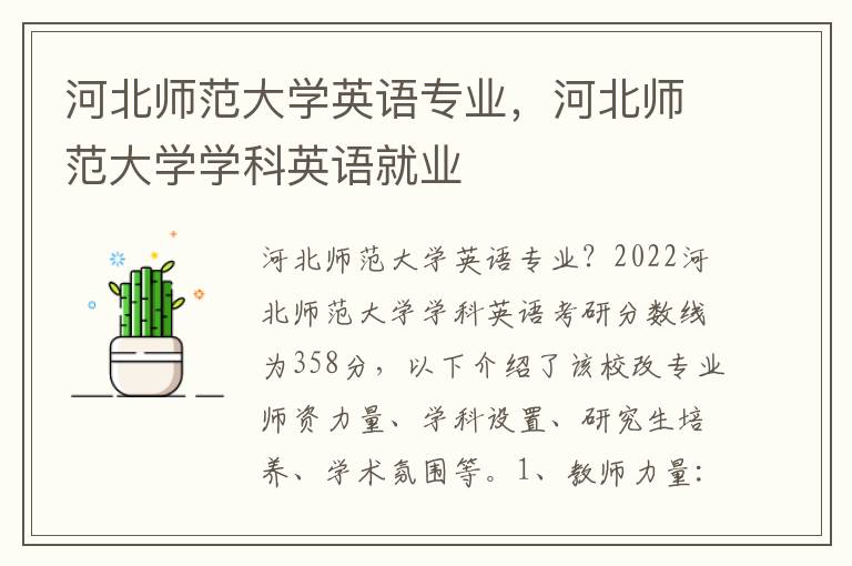 河北师范大学英语专业，河北师范大学学科英语就业