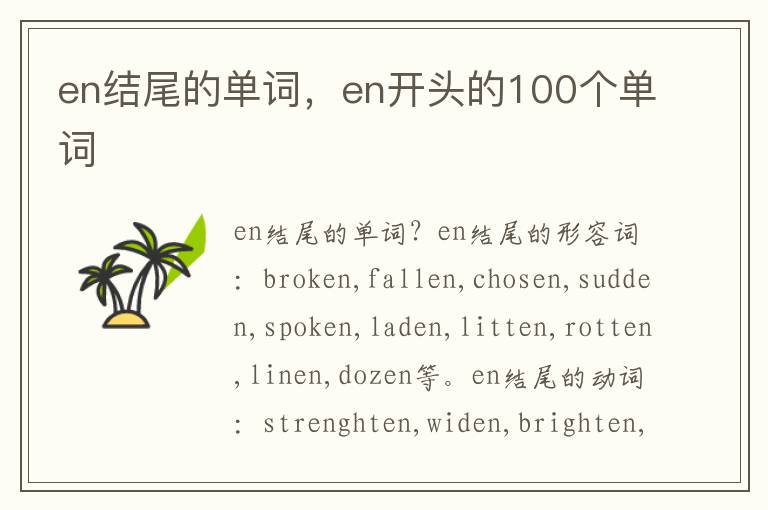 en结尾的单词，en开头的100个单词