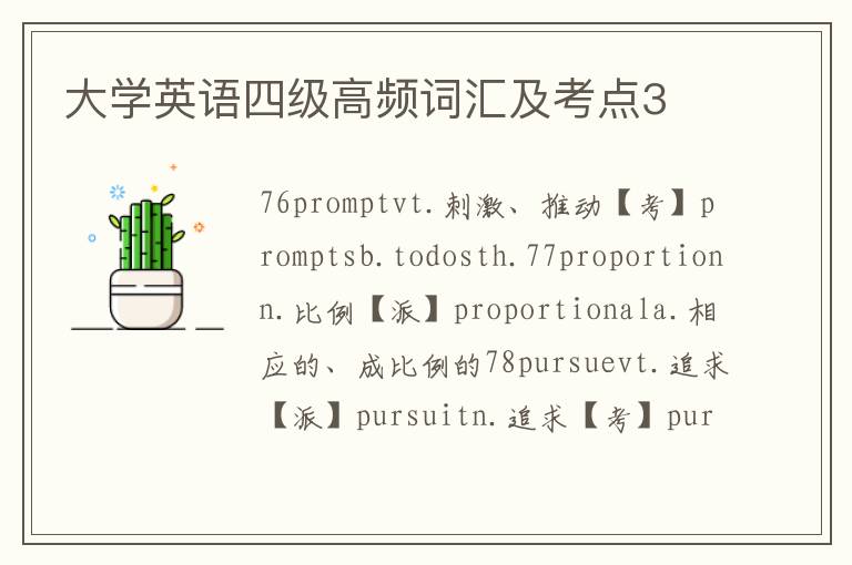 大学英语四级高频词汇及考点3