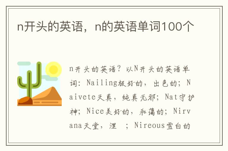 n开头的英语，n的英语单词100个