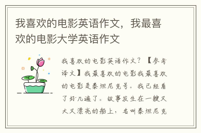 我喜欢的电影英语作文，我最喜欢的电影大学英语作文