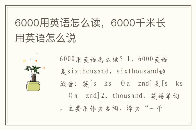 6000用英语怎么读，6000千米长用英语怎么说