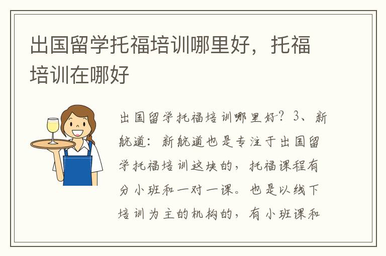 出国留学托福培训哪里好，托福培训在哪好