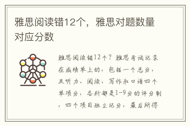 雅思阅读错12个，雅思对题数量对应分数