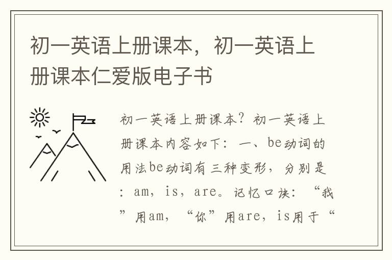 初一英语上册课本，初一英语上册课本仁爱版电子书