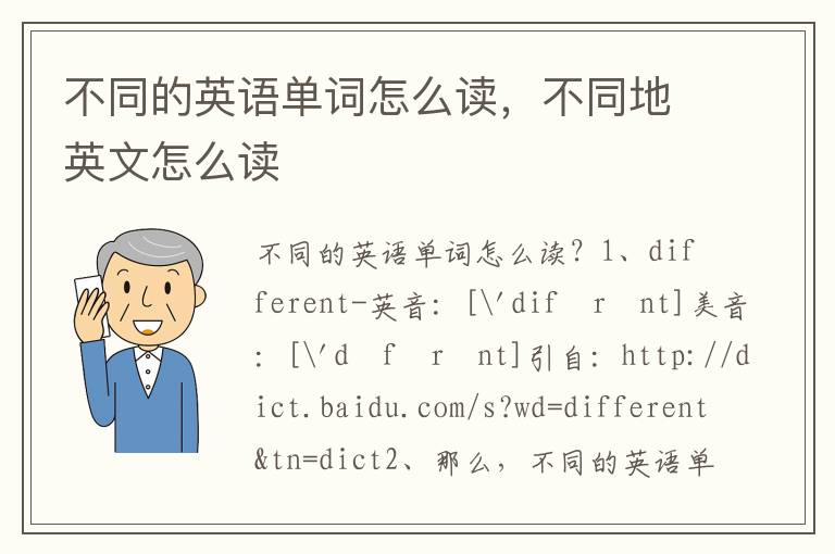 不同的英语单词怎么读，不同地英文怎么读