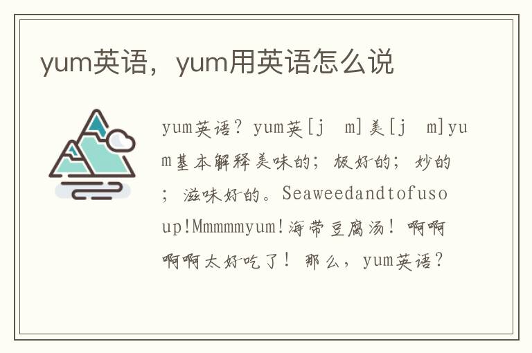 yum英语，yum用英语怎么说