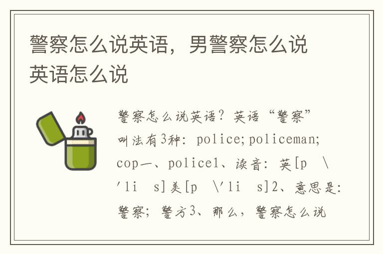 警察怎么说英语，男警察怎么说英语怎么说