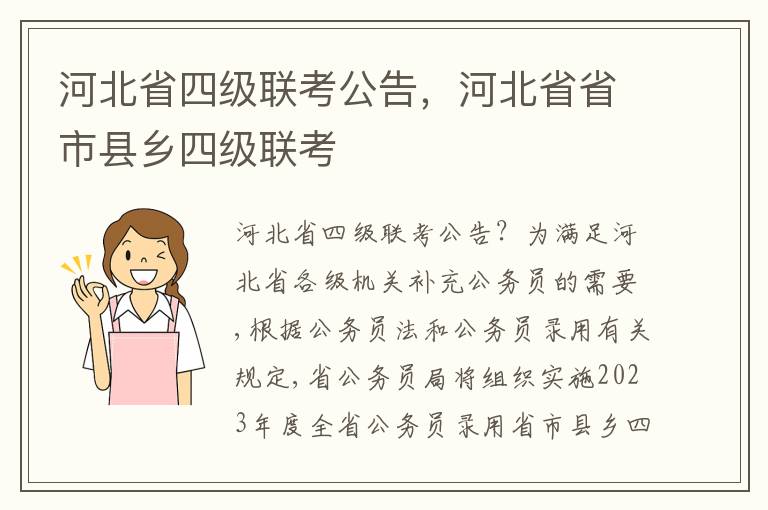 河北省四级联考公告，河北省省市县乡四级联考