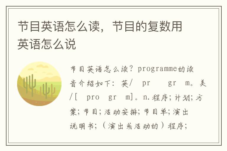 节目英语怎么读，节目的复数用英语怎么说