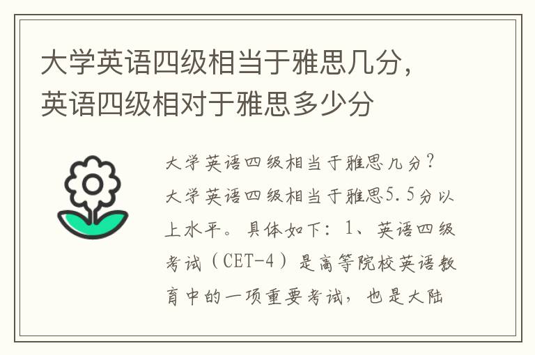 大学英语四级相当于雅思几分，英语四级相对于雅思多少分