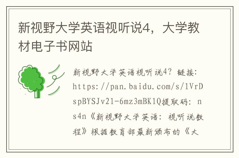 新视野大学英语视听说4，大学教材电子书网站