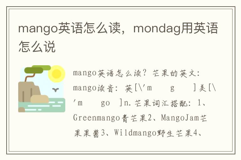 mango英语怎么读，mondag用英语怎么说