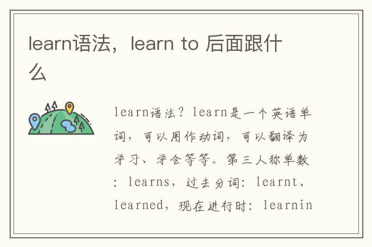 learn语法，learn to 后面跟什么