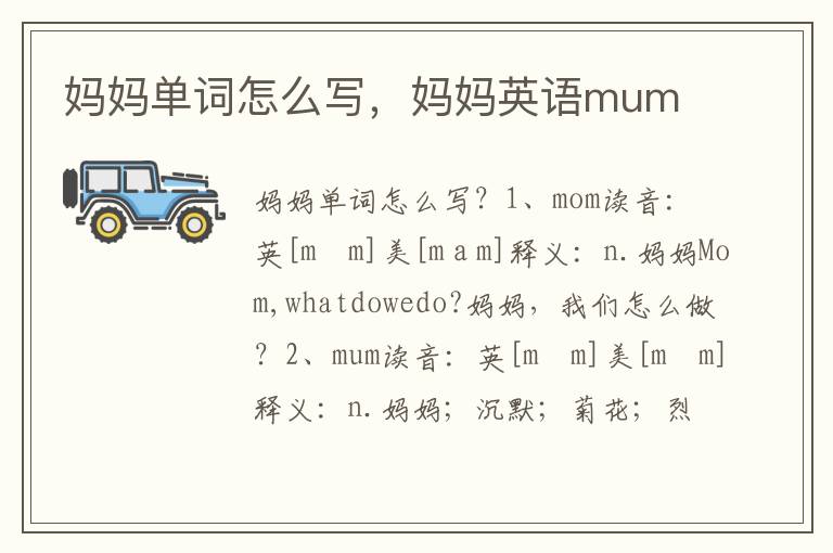 妈妈单词怎么写，妈妈英语mum