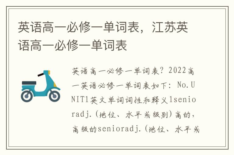 英语高一必修一单词表，江苏英语高一必修一单词表