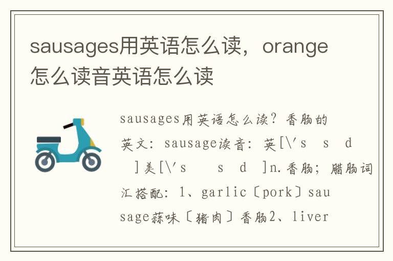 sausages用英语怎么读，orange怎么读音英语怎么读